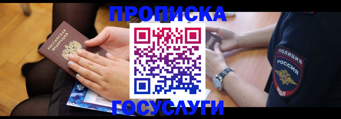 прописка от собственника в Райчихинске